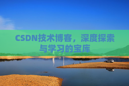 CSDN技术博客，深度探索与学习的宝库